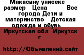 Макасину унисекс 25 размер › Цена ­ 250 - Все города Дети и материнство » Детская одежда и обувь   . Иркутская обл.,Иркутск г.